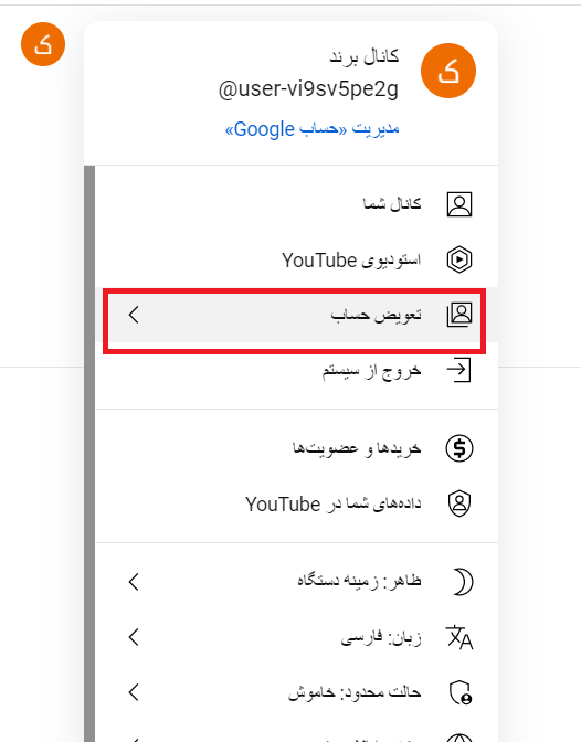 تعویض حساب برند